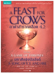 กาดำสำราญเลือด (A Feast for Crows) ล. 4.2 / จอร์จ อาร์. อาร์. มาร์ติน : เกษมศรี วงศ์เลิศวิทย์ แปล / ใหม่ 