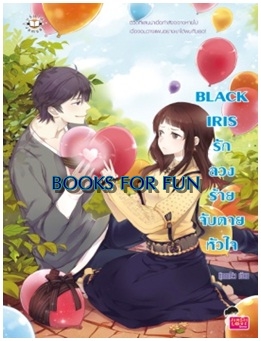 BLACK IRIS รัก ลวง ร้าย จับตายหัวใจ / กุ๊กกาโร่ว / Jamsai Love Series / ใหม่