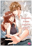 Diamond's Casino ชนวนร้ายลวงใจรัก / ปุยฝ้าย / Jamsai Love Series / ใหม่