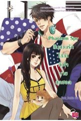 Phantom Spy สืบสวนรักไล่ล่าหัวใจนายสุดฮอต โดย	:	Hideko_Sunshine / ใหม่,j