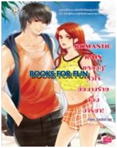 ROMANTIC RAIN แหกกฎหัวใจยัยนางร้ายจอมมารยา! / Hideko_Sunshine / Jamsai Love Series / ใหม่