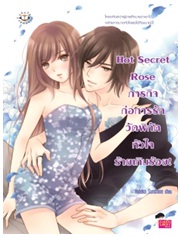 Hot Secret Rose ภารกิจก่อการรักวัดพิกัดหัวใจร้ายเกินร้อย! / Hideko_Sunshine / Jamsai Love Series / ใหม่