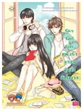Guy Girl Gay แผนรักยุกยิก กุ๊กกิ๊กหัวใจวาย / Hameii / Jamsai Love Series / ใหม่
