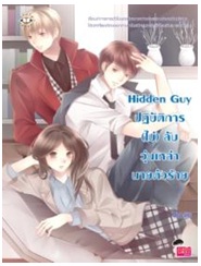 Hidden Guy ปฏิบัติการ (ไม่) ลับ วุ่นเหล่านายตัวร้าย / Mina / Jamsai Love Series / ใหม่