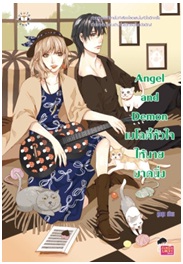 Angel and Demon เมโลดี้หัวใจให้นายมาดนิ่ง / ลูกชุบ / Jamsai Love Series / ใหม่
