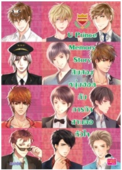 U Prince Memory Story สิบสองหนุ่มฮอตกับภารกิจสานต่อหัวใจ / รวมนักเขียน แจ่มใส / Jamsai Love Series / ใหม่