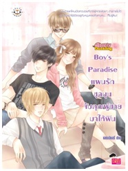 Boys Paradise แผนรักชุลมุนจับคุณผู้ชายมาให้ฟิน / แสตมป์เบอรี่ / Jamsai Love Series / ใหม่