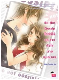 So Hot Gossip ใส่สีตีไข่กระชากหัวใจนายแบดบอย / Hideko_Sunshine / Jamsai Love Series / ใหม่