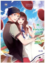 Hi Fortune ทายทักรักงมงาย / บิวบิว / Jamsai Love Series / ใหม่