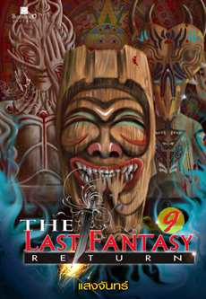The last fantasy return เล่ม 9 บทสงครามสองราชัน ภาค 2 สองราชัน (4) / แสงจันทร์ / ใหม่ สนพ.สถาพร