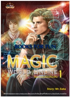Magic World Online โลกออนไลน์ เล่ม 1 / Mr.Saka / สนพ.สถาพร / ใหม่