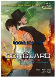 DonGuard ปริศนาแห่งดอนการ์ด เล่ม 1 ความลับในครีตไชร์ / Pakkie Davie / สนพ.สถาพร / ใหม่