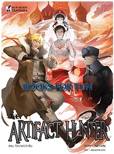 NEW BLOOD : The Artifact Hunter เล่ม 3 ล่าขุมทรัพย์เราจัดให้ ตอน รัตนาแห่งราชัน / Nithin / สนพ.สถาพร / ใหม่