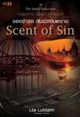 ชุด The Sinful Seduction เรื่อง : Scent of Sin จองจำรัก สัมผัสอันตราย / Lta Luktarn / ใหม่