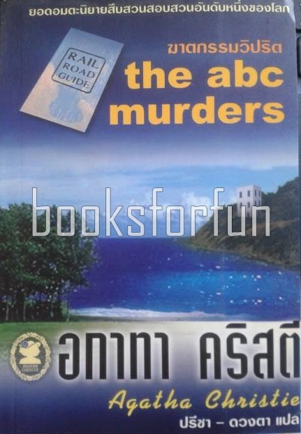 ฆาตกรรมวิปริต (The abc murders) / อกาทา คริสตี / มือสอง