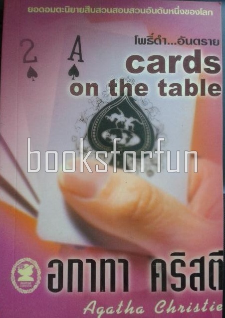 โพธิ์ดำ...อันตราย(cards on the table) / อกาทา คริสตี / มือสอง