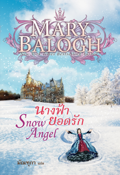  นางฟ้ายอดรัก Snow Angel / แมรี่ บาล็อก(Mary Balogh) / มัณฑุกา แปล /มือสอง