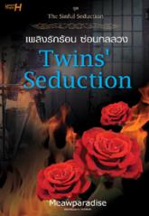 ชุด The Sinful Seduction เรื่อง : Twins' Seduction เพลิงรักร้อน ซ่อนกลลวง / Meawparadise / ใหม่