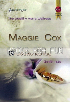 สาวเสิร์ฟนางบำเรอ The Wealthy Man's Waitress โดย : Maggie Cox ผู้แปล : มิราด้า / ใหม่ 