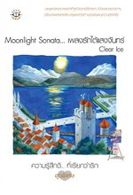 Moonlight Sonata ..... เพลงรักใต้แสงจันทร์ / Clear lce / สนพ.แจ่มใส / มือสอง