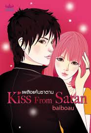 เพลิงแค้นซาตาน Kiss from satan / baiboau / มือสอง