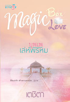 ชุด Magic Box Magic Love: บุพเพเล่ห์พรหม / เตชิตา / ใหม่