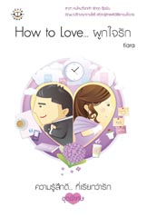 How to Love... ผูกใจรัก (ปก)/Tiara/ใหม่