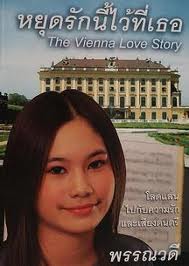 หยุดรักนี้ไว้ที่เธอ The ViennanLove Story / พรรณวดี /ใหม่ 