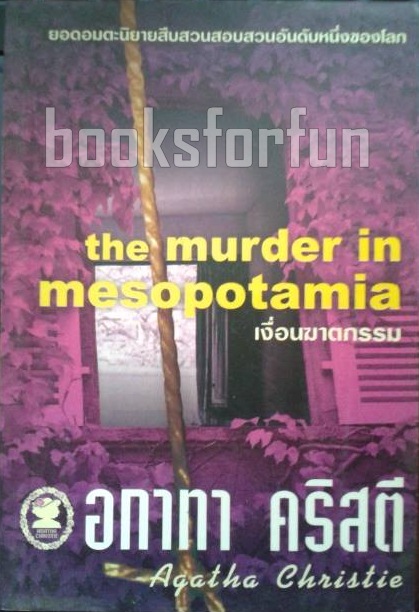 เงื่อนฆาตกรรม (the murder in mesopotamia) / อกาทา คริสตี / มือสอง
