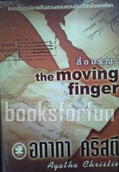 สื่อมรณะ (the moving finger) / อกาทา คริสตี / มือสอง
