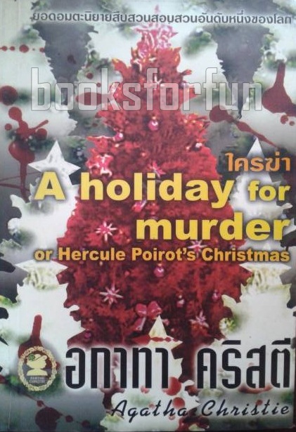 ใครฆ่า (A holiday for murder or Hercule Poirot's Christmas) / อกาทา คริสตี / มือสอง
