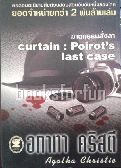 ฆาตกรรมสั่งลา (curtain : Poirot's last case) / อกาทา คริสตี / มือสอง