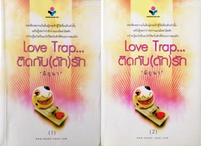Love Trap...ติดกับ(ดัก)รัก 1-2 / มิถุนา / มือสอง