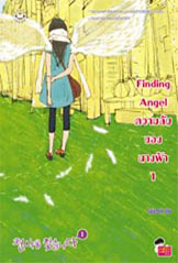 Finding Angel ความลับของนางฟ้า1-2 / Guiyeoni / โบ ยัมจอน แปล / มือสอง