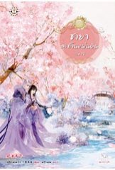 ชายาสะท้านแผ่นดิน เล่ม 10 / อี๋ซื่อเฟิงหลิว ผู้แปล:พริกหอม / ใหม