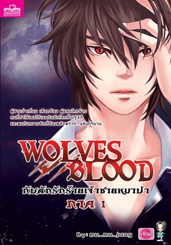 Wolves Blood กับดักรักร้ายเจ้าชายหมาป่า 1 / mu_mu_jung (มิรา) / ใหม่