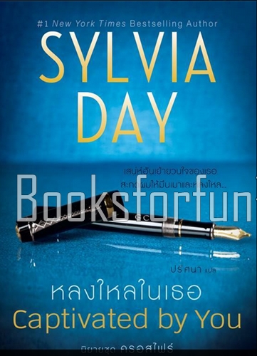 หลงใหลในเธอ เล่มที่ 4 ชุด ครอสไฟร์ โดย : ซิลเวีย เดย์ แปล : ปริศนา (สนพ.  แก้วแกานต์) / ใหม่