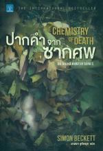 ปากคำจากซากศพ (The Chemistry of Death) / Simon Beckett (สนพ. น้ำพุ) / ใหม่