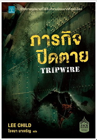 ภารกิจปิดตาย (Tripwire) / Lee Child (สนพ. น้ำพุ) / ใหม่