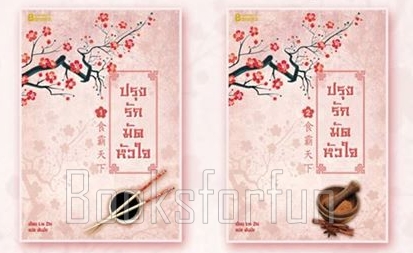 ปรุงรักมัดหัวใจเล่ม 1-2 / Lin Zhi (สนพ. happybanana) / ใหม่ 