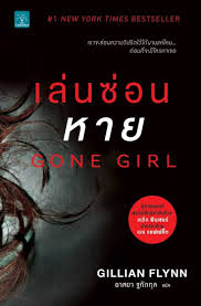 เล่นซ่อนหาย (Gone Girl) / Gillian Flynn (สนพ. น้ำพุ) / ใหม่