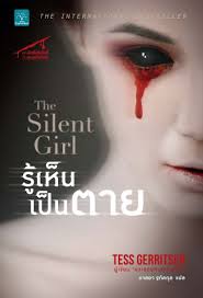 รู้เห็นเป็นตาย (The Silent Girl) / Tess Gerritsen (สนพ. น้ำพุ) / ใหม่