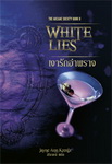 เงารักอำพราง (White Lies) / Jayne Ann Frenta / สิริญญ์ แปล / มือสอง