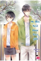 My Boy Next Door รักนะรู้ยัง / หนุ่มกรุงโซล (สนพ. แจ่มใส Love Series) / ใหม่