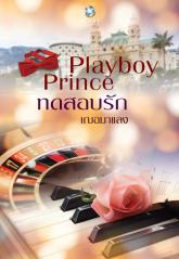 Playboy Prince ทดสอบรัก / เฌอมาแลง (สนพ. อินเลิฟ) / ใหม่