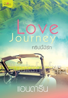 Love Journey ทริปนี้มีรัก / แอนดารีน (สนพ. สถาพร) / ใหม่