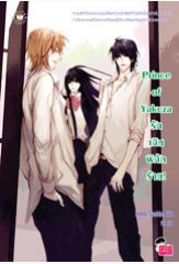 Prince of Yakuza รักเกินพิกัดร้าย / Hideko_Sunshine (สนพ. แจ่มใส Love Series) / ใหม่