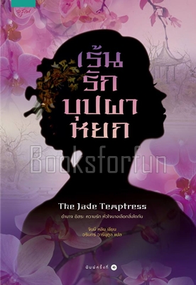 เร้นรักบุปผาหยก The Jade Temptress / จีนนี หลิน ผู้แปล : วรินทร์ วารีนุกูล (สนพ. อรุณ) / ใหม่