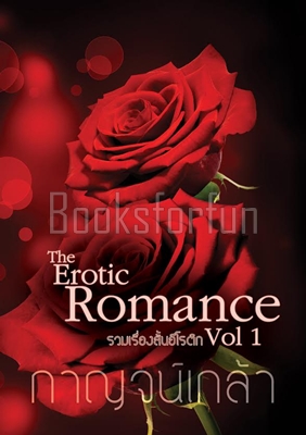 Romance and Erotica Vol. 1 / กาญจน์เกล้า / ใหม่ (ทำมือ)