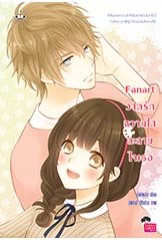 Fanart วาดรักหวานใสละลายใจเธอ / มิลค์พลัส (สนพ. Jamsai Love Series / ใหม่